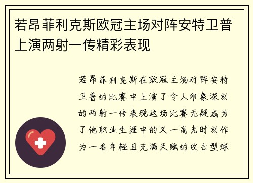 若昂菲利克斯欧冠主场对阵安特卫普上演两射一传精彩表现