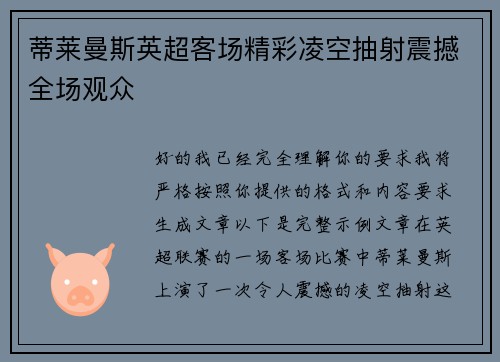 蒂莱曼斯英超客场精彩凌空抽射震撼全场观众 蒂莱曼斯英超客场精彩凌空抽射震撼全场观众