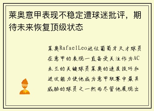 莱奥意甲表现不稳定遭球迷批评,期待未来恢复顶级状态 莱奥意甲表现不稳定遭球迷批评,期待未来恢复顶级状态