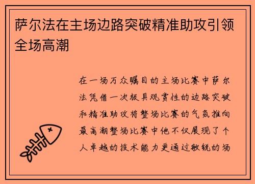 萨尔法在主场边路突破精准助攻引领全场高潮
