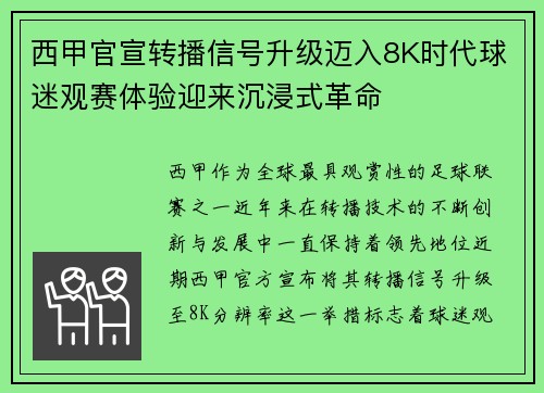 西甲官宣转播信号升级迈入8K时代球迷观赛体验迎来沉浸式革命