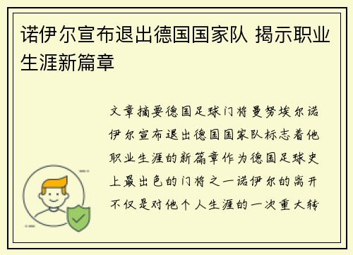 诺伊尔宣布退出德国国家队 揭示职业生涯新篇章 诺伊尔宣布退出德国国家队 揭示职业生涯新篇章