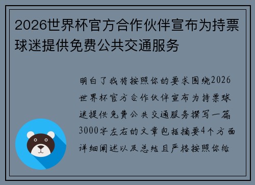2026世界杯官方合作伙伴宣布为持票球迷提供免费公共交通服务 2026世界杯官方合作伙伴宣布为持票球迷提供免费公共交通服务