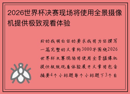 2026世界杯决赛现场将使用全景摄像机提供极致观看体验 2026世界杯决赛现场将使用全景摄像机提供极致观看体验