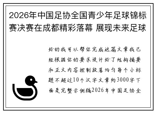 2026年中国足协全国青少年足球锦标赛决赛在成都精彩落幕 展现未来足球新星潜力 2026年中国足协全国青少年足球锦标赛决赛在成都精彩落幕 展现未来足球新星潜力