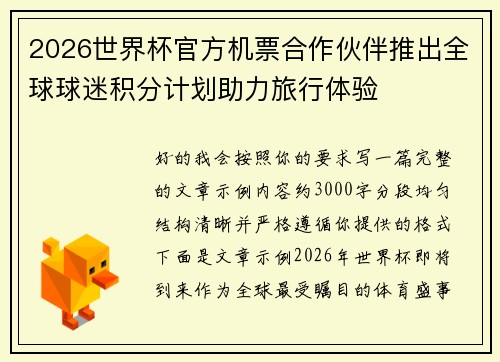 2026世界杯官方机票合作伙伴推出全球球迷积分计划助力旅行体验 2026世界杯官方机票合作伙伴推出全球球迷积分计划助力旅行体验