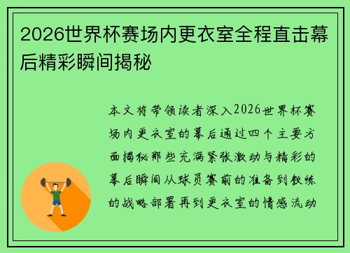 2026世界杯赛场内更衣室全程直击幕后精彩瞬间揭秘 2026世界杯赛场内更衣室全程直击幕后精彩瞬间揭秘