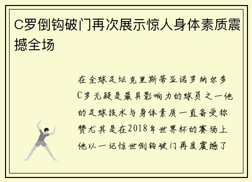 C罗倒钩破门再次展示惊人身体素质震撼全场 C罗倒钩破门再次展示惊人身体素质震撼全场
