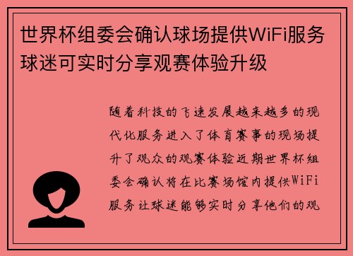 世界杯组委会确认球场提供WiFi服务球迷可实时分享观赛体验升级 世界杯组委会确认球场提供WiFi服务球迷可实时分享观赛体验升级