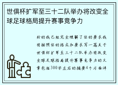 世俱杯扩军至三十二队举办将改变全球足球格局提升赛事竞争力 世俱杯扩军至三十二队举办将改变全球足球格局提升赛事竞争力