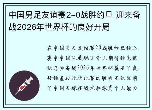 中国男足友谊赛2-0战胜约旦 迎来备战2026年世界杯的良好开局 中国男足友谊赛2-0战胜约旦 迎来备战2026年世界杯的良好开局