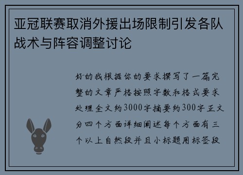 亚冠联赛取消外援出场限制引发各队战术与阵容调整讨论 亚冠联赛取消外援出场限制引发各队战术与阵容调整讨论