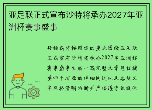 亚足联正式宣布沙特将承办2027年亚洲杯赛事盛事 亚足联正式宣布沙特将承办2027年亚洲杯赛事盛事