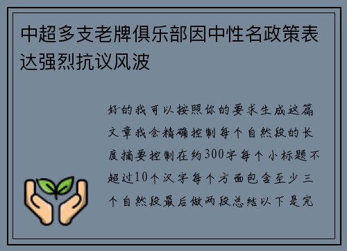 中超多支老牌俱乐部因中性名政策表达强烈抗议风波 中超多支老牌俱乐部因中性名政策表达强烈抗议风波