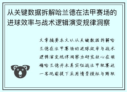 从关键数据拆解哈兰德在法甲赛场的进球效率与战术逻辑演变规律洞察 从关键数据拆解哈兰德在法甲赛场的进球效率与战术逻辑演变规律洞察