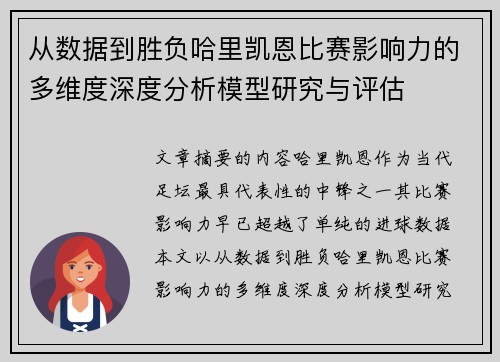 从数据到胜负哈里凯恩比赛影响力的多维度深度分析模型研究与评估 从数据到胜负哈里凯恩比赛影响力的多维度深度分析模型研究与评估