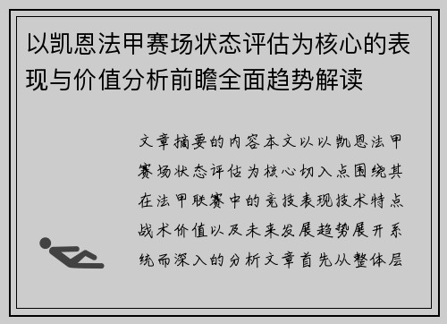 以凯恩法甲赛场状态评估为核心的表现与价值分析前瞻全面趋势解读 以凯恩法甲赛场状态评估为核心的表现与价值分析前瞻全面趋势解读