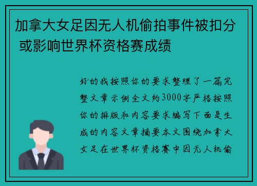 加拿大女足因无人机偷拍事件被扣分 或影响世界杯资格赛成绩 加拿大女足因无人机偷拍事件被扣分 或影响世界杯资格赛成绩