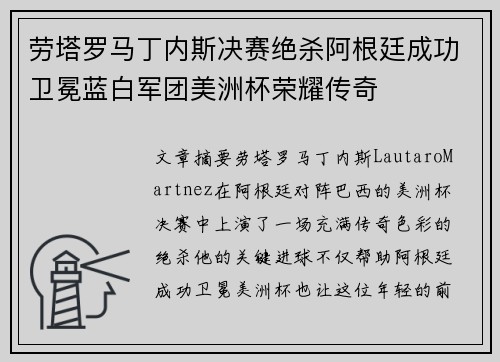 劳塔罗马丁内斯决赛绝杀阿根廷成功卫冕蓝白军团美洲杯荣耀传奇 劳塔罗马丁内斯决赛绝杀阿根廷成功卫冕蓝白军团美洲杯荣耀传奇