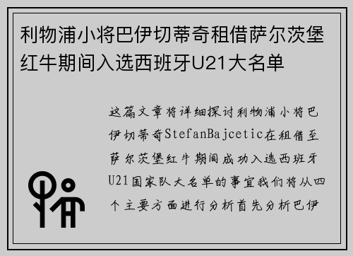 利物浦小将巴伊切蒂奇租借萨尔茨堡红牛期间入选西班牙U21大名单 利物浦小将巴伊切蒂奇租借萨尔茨堡红牛期间入选西班牙U21大名单