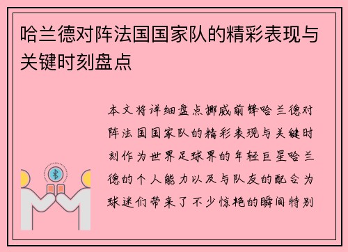 哈兰德对阵法国国家队的精彩表现与关键时刻盘点 哈兰德对阵法国国家队的精彩表现与关键时刻盘点