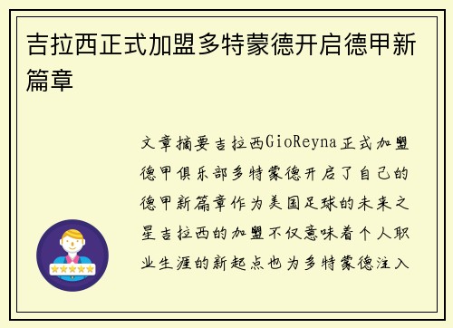 吉拉西正式加盟多特蒙德开启德甲新篇章 吉拉西正式加盟多特蒙德开启德甲新篇章