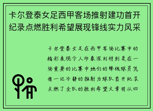 卡尔登泰女足西甲客场推射建功首开纪录点燃胜利希望展现锋线实力风采 卡尔登泰女足西甲客场推射建功首开纪录点燃胜利希望展现锋线实力风采
