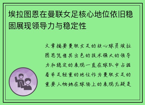 埃拉图恩在曼联女足核心地位依旧稳固展现领导力与稳定性 埃拉图恩在曼联女足核心地位依旧稳固展现领导力与稳定性