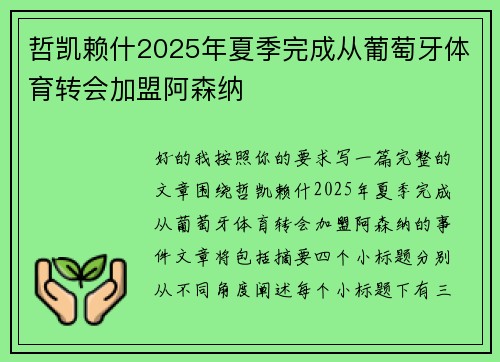 哲凯赖什2025年夏季完成从葡萄牙体育转会加盟阿森纳 哲凯赖什2025年夏季完成从葡萄牙体育转会加盟阿森纳