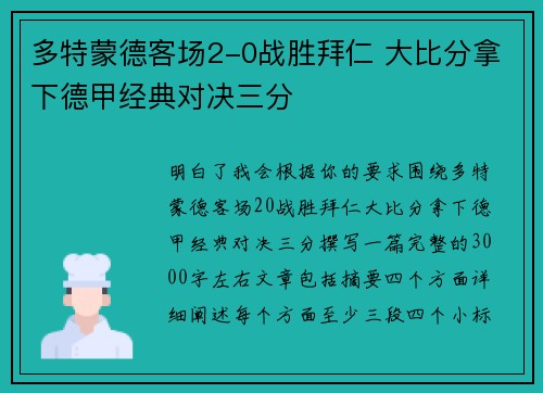 多特蒙德客场2-0战胜拜仁 大比分拿下德甲经典对决三分 多特蒙德客场2-0战胜拜仁 大比分拿下德甲经典对决三分
