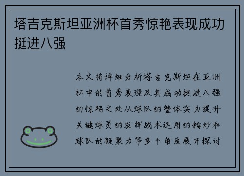 塔吉克斯坦亚洲杯首秀惊艳表现成功挺进八强 塔吉克斯坦亚洲杯首秀惊艳表现成功挺进八强