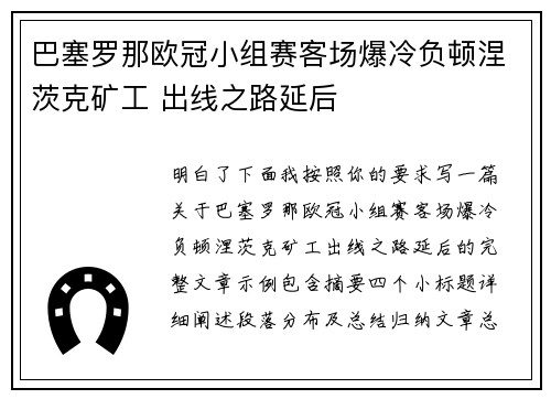 巴塞罗那欧冠小组赛客场爆冷负顿涅茨克矿工 出线之路延后 巴塞罗那欧冠小组赛客场爆冷负顿涅茨克矿工 出线之路延后