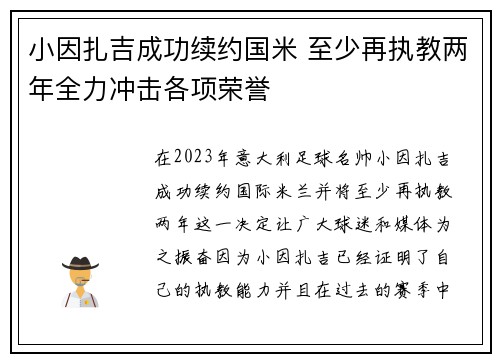 小因扎吉成功续约国米 至少再执教两年全力冲击各项荣誉 小因扎吉成功续约国米 至少再执教两年全力冲击各项荣誉