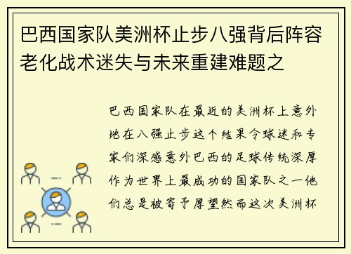 巴西国家队美洲杯止步八强背后阵容老化战术迷失与未来重建难题之 巴西国家队美洲杯止步八强背后阵容老化战术迷失与未来重建难题之