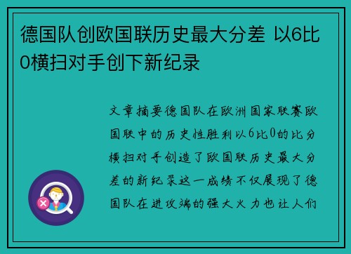 德国队创欧国联历史最大分差 以6比0横扫对手创下新纪录