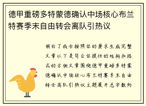 德甲重磅多特蒙德确认中场核心布兰特赛季末自由转会离队引热议