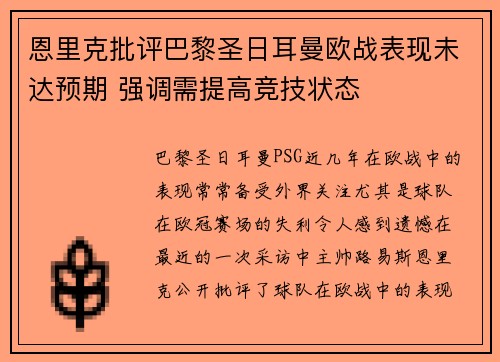 恩里克批评巴黎圣日耳曼欧战表现未达预期 强调需提高竞技状态