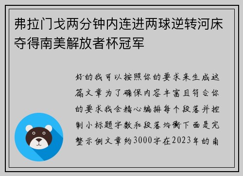 弗拉门戈两分钟内连进两球逆转河床夺得南美解放者杯冠军 弗拉门戈两分钟内连进两球逆转河床夺得南美解放者杯冠军