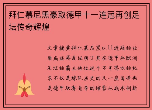 拜仁慕尼黑豪取德甲十一连冠再创足坛传奇辉煌 拜仁慕尼黑豪取德甲十一连冠再创足坛传奇辉煌