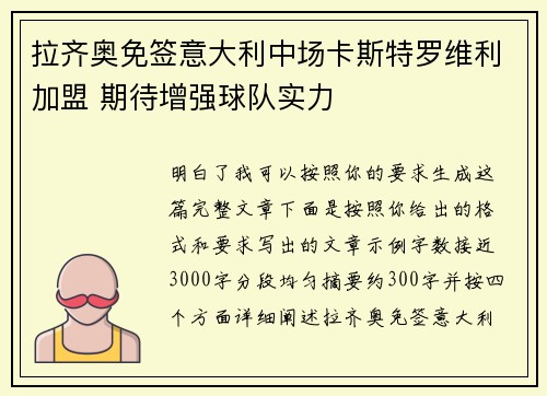 拉齐奥免签意大利中场卡斯特罗维利加盟 期待增强球队实力