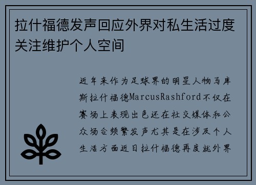 拉什福德发声回应外界对私生活过度关注维护个人空间 拉什福德发声回应外界对私生活过度关注维护个人空间