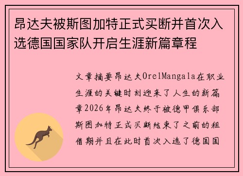 昂达夫被斯图加特正式买断并首次入选德国国家队开启生涯新篇章程 昂达夫被斯图加特正式买断并首次入选德国国家队开启生涯新篇章程