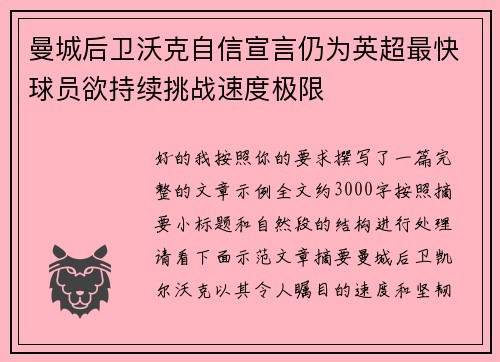 曼城后卫沃克自信宣言仍为英超最快球员欲持续挑战速度极限