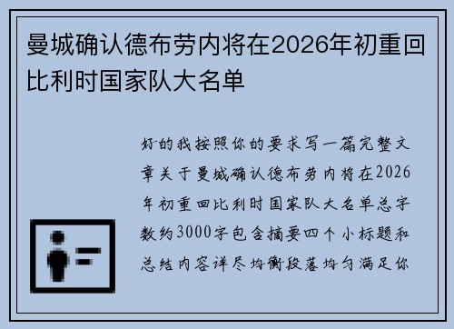 曼城确认德布劳内将在2026年初重回比利时国家队大名单 曼城确认德布劳内将在2026年初重回比利时国家队大名单