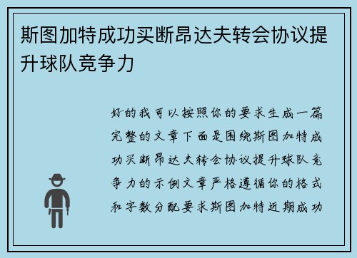 斯图加特成功买断昂达夫转会协议提升球队竞争力 斯图加特成功买断昂达夫转会协议提升球队竞争力