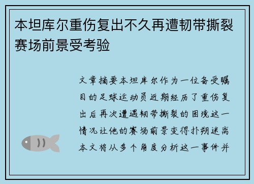 本坦库尔重伤复出不久再遭韧带撕裂赛场前景受考验