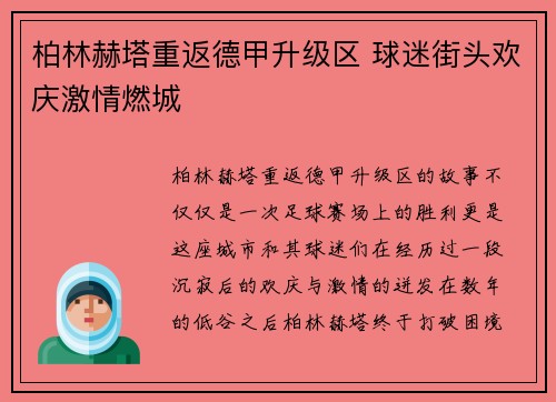 柏林赫塔重返德甲升级区 球迷街头欢庆激情燃城 柏林赫塔重返德甲升级区 球迷街头欢庆激情燃城
