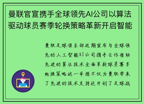 曼联官宣携手全球领先AI公司以算法驱动球员赛季轮换策略革新开启智能足球新时代