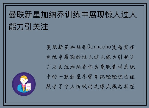 曼联新星加纳乔训练中展现惊人过人能力引关注