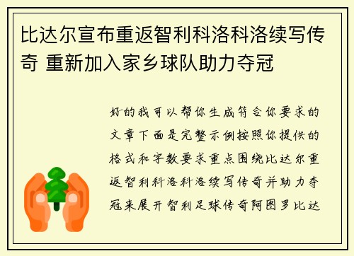 比达尔宣布重返智利科洛科洛续写传奇 重新加入家乡球队助力夺冠